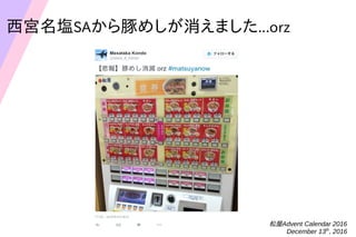 Advent Calendar 2016
December 13th
, 2016
mcSAᤷޤ...orz
 