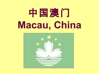 中国澳门
Macau, China

 