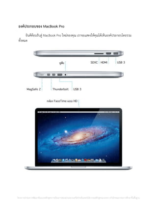 องค์ประกอบของ MacBook Pro
ยินดีต้อนรับสู่ MacBook Pro ใหม่ของคุณ เราจะแสดงให้คุณได้เห็นองค์ประกอบโดยรวม
ทั้งหมด
โครงการนําร่องการพัฒนาต้นแบบหลักสูตรการเรียนการสอนผ่านระบบเครือข่ายอินเทอร์เน็ต ตามหลักสูตรแกนกลาง สํานักคณะกรรมการศึกษาขั้นพื้นฐาน
 