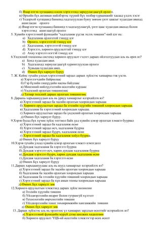 б) Ямар нэгэн хугацаанд олсон хэрэглээнд зарцуулагдаагүй орлого.
в) Өрхийн бүх активын нийлбэрээс түүний бүх төлбөр хураамжийг хасаад үлдэх хэсэг
г) Тодорхой хугацаанд банкинд хадгалуулсан буюу зөвхөн үнэт цаасыг худалдан авахад
ашигласан орлого
д) Ямар нэгэн хугацаанд банкинд ч хадгалуулаагүй, үнэт цаас худалдан авахад болон
хэрэглээнд ашиглаагүй орлого
5. Хувийн хэрэглээний функцийн “хадгаламж үүсэж эхлэх төвшин”-ний цэг нь:
a) Хадгаламж орлоготой тэнцүү цэг
b) Орлого, хэрэглээтэй тэнцүү цэг
c) Хадгаламж, хэрэглээтэй тэнцүү цэг
d) Хэрэглээ, хөрөнгө оруулалттай тэнцүү цэг
e) Ахиу хэрэглээ нэгтэй тэнцүү цэг
6.Үндэсний тооцооны системд хөрөнгө оруулалт гэдэгт дараах ойлголтуудын аль нь орох вэ?
a) Бонд худалдан авах
b) Хадгалахад зориулагдаагүй хуримтлуулсан орлого
c) Хувьцаа худалдан авах.
d) Өмнөх бүх хариулт буруу
7. Ж. Кейнс тухайн улсын хэрэглээний зардал дараах зүйлсээс хамаарна гэж үзсэн.
а) Хэрэглэгчдийн байршлаас
б) Гэр бүлийн гишүүдийн насны байдлаас
в) Мөнгөний нийлүүлэлтийн өсөлтийн хурдаас
г) Үндэсний орлогын төвшингөөс
д) Татвар төлсний дараах орлогын төвшингөөс
8. Дараахь харьцаануудын аль нь урвуу хамаарлыг илэрхийлэх вэ?
а) Хэрэглээний зардал ба эцсийн орлогын хоорондын харьцаа
б) Хөрөнгө оруулалтын зардал ба зээлийн хүүгийн төвшний хоорондын харьцаа.
в) Хадгаламж ба хэрэглээний хоорондын харьцаа.
г) Хөрөнгө оруулалтын зардал ба үндэсний орлогын хоорондын харьцаа
д) Өмнөх бүх хариулт буруу.
9.Хэрэв бусад бүх хүчин зүйлс тогтмол байх үед хувийн цэвэр орлогын хэмжээ буурвал
а) Хэрэглээний зардал ба хадгаламж өснө
б) Хэрэглээний зардал өсч, хадгаламж буурна
в) Хэрэглээний зардал буурч, хадгаламж өснө
г) Хэрэглээний зардал ба хадгаламж хоёул буурна.
д) Өмнөх бүх хариулт буруу
10.Хэрэв тухайн улсад хувийн цэвэр орлогын хэмжээ нэмэгдвэл
а) Дундаж хадгаламж ба хэрэглээ буурна
б) Дундаж хэрэглээ өсч, харин дундаж хадгаламж буурна
в) Дундаж хэрэглээ буурч, харин дундаж хадгаламж өснө
г) Дундаж хадгаламж ба хэрэглээ өснө
д) Өмнөх Бүх хариулт буруу
11.Дараах харьцаануудаас аль нь шууд хамаарлыг илэрхийлэх вэ?
а) Хэрэглээний зардал ба эцсийн орлогын хоорондын харьцаа
б) Хадгаламж ба эцсийн орлогын хоорондын харьцаа
в) Хадгаламж ба зээлийн хүүгийн төвшний хоорондын харьцаа
г) Хэрэглээний зардал ба хүн амын тооны хоорондын харьцаа
д) Өмнөх Бүх хариулт зөв
12.Хөрөнгө оруулалтын хэмжээнд дараах зүйлс нөлөөлнө
а) Зээлийн хүүгийн төвшин
б) Үйлдвэрлэлийн өөдрөг болон гутрангуй хүлээлт
в) Технологийн өөрчлөлтийн төвшин
г) Үйлдвэрлэлийн тоног төхөөрөмжийн хангамжийн төвшин
д) Өмнөх бүх хариулт зөв
13. Дараах зүйлсээс аль нь орлогоос үл хамаарах зардлын өсөлтийг илэрхийлэх вэ?
а) Хэрэглээний функцийн муруй дээш шилжих хөдөлгөөн
б) Хөрөнгө оруулалт ҮЦБ-ий өсөлтийн хэмжээгээр өсөх өсөлт
 