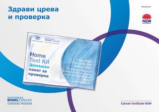 Bowel health and screening flipchart (Macedonian)
