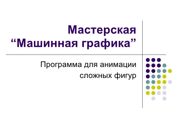 Машинная графика это