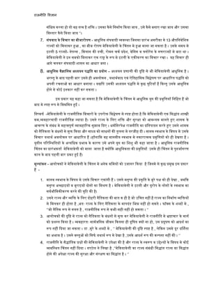 राजनी त व ान
संि करना हो तो वह त व है शि । उसका कैसे िनमाण कया जाय , उसे कैसे बनाए रखा जाय और उसका
िव तार कैसे कया जाय ‘’।
7. संघवाद के िवचार का बीजारोपण - आधुिनक संघवादी व था िजसका ारंभ अमरीका मे 13 औपिनवेिशक
रा य को िमलाकर आ , का बीज रोपण मे कयावेली के चंतन मे आ माना जा सकता है । उसके समय मे
इटली 5 रा य - नेप स , िमलान क डची, रोमन चच देश, वेिनस व लोरस के गणरा य मे बटा था ।
मे कयावेली ने इन सबको िमलाकर एक रा के प मे इटली के एक करण का िवचार रखा । यह िवचार ही
आगे चलकर संघवादी शासन का आधार बना ।
8. आधुिनक वै ािनक अ ययन प ित का योग – अ ययन णाली क दृि से भी मे कयावेली आधुिनक है ।
अर तू के बाद पहली बार उसने ही अवलोकन , यथाथवाद एवं ऐितहािसक िव ेषण पर आधा रत प ित को
अपनी रचना का आधार बनाया । य िप उसक अ ययन प ित मे कुछ ु टयाँ ह क तु उसके आधुिनक
होने से कोई इनकार नह कर सकता ।
इस कार यह कहा जा सकता है क मे कयावेली के चंतन मे आधुिनक युग क वृि याँ िनिहत ह जो
बाद मे प प से िवकिसत ।
िन कष -मे कयावेली के राजनीितक िवचार के उपरो िव ेषण से प होता है क मे कयावेली एक िस ांत शा ी
कम, वहारवादी राजनीित यादा है। उसने रा य के िलए शि और सुर ा को आव यक मानते ए शासक के
आचरण के संबंध मे मह वपूण ावहा रक सुझाव दए । धमिनरपे राजनीित का ितपादन करते ए उसने शासक
को नैितकता के बंधन से मु कया और सा य को साधन क तुलना मे तरजीह दी । मानव वभाव के िवषय मे उसके
िवचार यथाथ अवलोकन पर आधा रत ह ।हाँला क वह मानवीय वभाव मे नकारा मक वृि य को ही देखता है ।
युगीन प रि थितय के अ यिधक भाव के कारण उसे अपने युग का िशशु भी कहा जाता है । आधुिनक राजनीितक
चंतन का ारंभकता मे कयावेली को माना जाता है य क आधुिनकता क वृितयाँ उसके ही चंतन मे पुनजागरण
काल के बाद पहली बार कट ई ह।
मू यांकन - आलोचक ने मे कयावेली के चंतन मे अनेक किमय को उजागर कया है िजनमे से कुछ मुख इस कार
ह -
1. मानव वभाव के िवषय मे उसके िवचार एकांगी ह । उसने मनु य क कृित के बुरे प को ही देखा , जब क
मनु य अ छाइय व बुराइय दोन का िम ण है । मे कयावेली ने इटली और यूरोप के लोग के वभाव का
सवभौिमक करण करने क ु ट क है।
2. उसने रा य और ि के िलए दोहरी नैितकता क बात क ही है जो उिचत नह है रा य का िनमाण ि य
से िमलकर ही होता है ,अतः रा य के िलए नैितकता के मापदंड िभ नह हो सकते । फॉ स के श द मे ,
‘’जो नैितक प से गलत है , राजनीितक प से कभी सही नह हो सकता । ‘’
3. आलोचक क दृि मे रा य को नैितकता के बंधन से मु कर मे कयावेली ने राजनीित मे ाचार के माग
को श त कया है । वहारतः सावजिनक जीवन कतना ही दूिषत य ना हो, उस दूषण को आदश का
प नह दया जा सकता । डा .मुरे के श द मे , ‘’ मे कयावेली क दृि प है , ले कन उसमे दूर द शता
का अभाव है । उसने व तु को िसफ यथाथ प मे देखा है ,उनके आदश प क क पना नह क । ‘’
4. राजनीित के सै ांितक क मे कयावेली ने उपे ा क है और रा य के व प व उ े य के िवषय मे कोई
वि थत चंतन नह दया । गएटेल ने िलखा है ,’’मे कयावेली का रा य संबंधी िस ांत रा य का िस ांत
होने क अपे ा रा य क सुर ा और संर ण का िस ांत है । ‘’
 