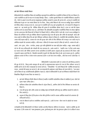 राजनी त व ान
धम और नैितकता संबंधी िवचार
मे कयावेली क राजनीितक चंतन को सवािधक मह वपूण देन धमिनरपे राजनीित के िवषय मे दए गए िवचार ह ।
उसने राजनीित का धम से प प मे संबंध िव छेद कया । ाचीन यूनानी चंतन मे राजनीित नैितकता आधा रत
थी । लेटो के आदश रा य क धारणा स गुणयु दाशिनक शासक के शासन क धारणा थी । अर तू ने राजनीित को
नीितशा से मु कर एक वतं िवषय का प दया , क तु उसके चंतन मे भी रा य का सव उ े य नाग रक
को नैितक जीवन उपल ध करना है । म य युग मे राजनीित पूरी तरह धम आ छा दत थी । दो तलवार के िस ांत के
आधार पर यह मानते ए क लौ कक जीवन क तुलना मे पारलौ कक जीवन े है ,रा य पर चच क े ता
थािपत करने का यास कया गया था । इसी िवचार क अिभ ि म ययुगीन राजनीितक चंतन मे टॉमस ए नस
एवं संत अग टाइन जैसे िवचारक के िवचार मे दखाई देती है । मे कया वेली ने चच और रा य के म य सव ता के
िववाद को दर कनार करते ए लौ कक जीवन मे सु व था हेतु रा य क सुर ा और शि को मह वपूण माना और
प श द मे घोिषत कया क धम और नैितकता ि गत जोवन के िवषय ह ,राजनीित जैसे सावजिनक जीवन मे
उनका कोई मह व नह है । शासक को रा य क सुर ा और शि के िलए नैितकता क परवाह न कर सभी तरह के
अनैितक साधन को अपनाना चािहए । य द सा य पिव ह तो साधन वयं ही उिचत हो जाते ह । शासक को धम –
अधम , पाप -पु य , लोक – परलोक ,अ छा- बुरा य द दृि कोण का दास नह होना चािहए । स ा शासक वही है
जो शेर क तरह शि शाली और लोमड़ी क तरह चालाक हो । उसके श द मे , ‘’य िप राजा के िलए अपने वचन
का पालन करना और नैितक आचरण करना शंसनीय है तथािप हमारा अनुभव हमे यह बताता है क केवल उ ही
राजा ने महान काय कए ह , िज ह ने चालाक मे दूसर को पीछे छोड़ दया है और अंत मे सफल ए ह । इसिलए
बुि मान शासक के िलए न वचन पालन आव यक है और न उसे ऐसा करना चािहए , य द ऐसा करना उसके िहत मे
न हो ‘’।
मे कयावेली ने आव यकता होने पर शासक को धम िव आचरण
क छूट भी दी है , क तु इसके बावजूद भी वह धम के अनुशासना मक मह व को रा य के िलए वीकार करता है
य क धम के भय से लोग राजा ा का पालन करते ह । ‘’ िडसकोसस ‘’ मे उसने िलखा है क ‘’धा मक सं था का
पालन , गणतं क मह ा का कारण है और इन सं था क अवहेलना उनके िवनाश को ज म देती है । ‘’’इस कार
धम के िवषय मे वह उपयोिगतवादी दृि कोण रखता है । सं ेप मे मे कयावेली के धम एवं नैितकता संबंधी िवचार को
िन ां कत बंदु मे कया जा सकता है –
1. धम और नैितकता िनजी जीवन के िवषय है जब क राजनीित सावजिनक जीवन से संबंिधत है,अतः दोन को
पृथक रखना उिचत होगा ।
2. ि गत जीवन और सावजिनक जीवन के उ े य िभ है , इसिलए दोन के िलए नैितकता का मापदंड भी
िभ है ।
3. रा य क सुर ा और शि शासक का सव उ े य है िजसक ाि हेतु वह अनैितक साधन के योग के
िलए वतं है ।
4. अनुभव से िस होता है क ांस व पेन जैसे यूरोपीय रा य के शासक अनैितक साधन को अपनाकर ही
शि शाली बने ह ।
5. रा य के जीवन मे धम का उपयोिगत। वादी मह व है । । धम से डरकर लोग रा य के आदेश का पालन
करते ह।
उ लेखनीय है क मे कयावेली के ये िवचार ाचीन भारतीय िवचारक कौ ट य से सा यता रखते है , य क वह भी
यह मानता है क शासक को ‘’साम [समझाना ],दाम ,[ लोभन],द ड और भेद [कपटता पूवक दो या अिधक के म य
 