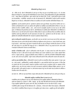 राजनी त व ान
मे कयावेली युग िशशु के प मे
ो. ड नंग एवं ो .ज स ने मे कयावेली को अपने युग का िशशु एवं युग का े िनचोड़ कहा है । य तो येक
िवचारक के िवचार पर उसके समय क प रि थितय का भाव पड़ता है , क तु मे कयावेली ने तो युगीन प रि थितय
से परे जाकर िवचार ही नह कया । दूसरे श द मे कहा जा सकता है क 15 व - 16 व सदी मे यूरोप व इटली
का जो सामािजक – राजनीितक वातावरण था और जो अव यकताएं थ , मे कयावेली ने उ ह को अपनी रचना मे
िस ांत का प दया है । मे कयावेली के चंतन को भािवत करने वाली त कालीन प रि थितयाँ िन वत थ –
पुनजागरण -15 व शता दी मे यूरोप मे पुनजागरण आंदोलन ारंभ आ िजसका क इटली का लोरस नगर था ।
लोरस का िनवासी होने के कारण इस आंदोलन क वृि य का सवािधक भाव मे कयावेली के चंतन पर पड़ा। इस
आंदोलन के दौरान राजनीित, सािह य , कला , दशन के े मे म ययुगीन आदश का अंत हो रहा था और ाचीन
यूनान के िववेकवाद क पुन थापना हो रही थी । इसी िववेकवाद से भािवत होकर मे कयावेली ने पारलौ ककता व
ई रीय स ा पर बल देने वाले धम को नकारकर लौ कक जीवन के मह व का ितपादन कया एवं लौ कक जीवन को
वि थत बनाने हेतु शि शाली रा य क आव यकता को सामने रखा । पुनजागरण काल क नई चेतना और नए
दृि कोण क अिभ ि मे कयावेली क रचना मे आ ोपांत दखाई देती है ।
यूरोप मे शि शाली राजतं क थापना –16 व सदी के अंत तक चच और रा य के म य स ा के िलए चलने वाला
संघष समा हो गया था और दोन ही े मे शि य का के ीकरण ारंभ हो गया था । इं लंड मे हेनरी स म, ांस
मे लुई एकादश , चा स अ म व लुई ादश ने सामंत क शि का अंत कर िनरंकुश राजतं क थापना कर ली थी
और इनके नेतृ व मे ये रा दन दन समृ हो रहे थे । मे कयावेली के िलए ये रा आदश बने और उसने अपनी
ररचना मे शि शाली राजत का समथन कया ।
कमजोर व िवभािजत इटली - यूरोप के शि शाली रा य क तुलना मे उसका अपना देश इटली पाँच भाग मे
िवभािजत था तथा ये सभी आपस मे लड़ते रहते थे िजसका लाभ उठाकर पड़ोसी देश उस पर अ सर आ मण कया
करते थे । समूचा इटली फूट , गृहयु एवं िवदेशी शासन से पीिड़त था । इटली क इस ि थित से मे कयावेली ममाहत
था और उसने उसे भी अ य यूरोपीय रा के समान शि शाली बनाने के िलए शि शाली राजत क कामना क ।
इटली का सावजिनक जीवन – मे कयावेली के समय मे इटली का सावजिनक जीवन आकंठ ाचार मे डूबा आ
था । उसने शासक , धमािधका रय ,शासक य अिधका रय व आम नाग रक सभी को आचरण मे िल देखा
था शासक और पोप के म य संघष , शासक का यूरोपीय रा य को स ा के वाथवश इटली पर आ मण के िलए
आमंि त करना ,तथा पोप ारा ष रचा जाना एवं साधारण नाग रक के नैितकता िवहीन आचरण ने उस पर
बुरी छाप छोड़ी । इसी अनुभव के आधार पर उसने मानव वभाव के बुरे प को सामने रखा एवं मौषय के अनैितक व
पाशिवक व प क ा या क ।
इस कार ो . ड नंग का यह कथन िनतांत उपयु तीत होता है क मे कयावेली पूरी तरह अपने युग का िशशु था।
मे कयावेली आधुिनक राजनीितक चंतन के जनक के प मे
राजनीितक दशन के इितहास मे यह अ यंत िववादा पद है क आधुिनक वृि याँ मे कयावेली के चंतन मे
पहली बार दखाई दी या ब दा के । ड नंग , सेबाईन , मुरे और ज स जैसे िवचारक क मा यता है क मे कयावेली
ने कुछ आधुिनक वृि य क शु आत अव य क , क तु उ हे िवकिसत करने का ेय बोदा को ही है । व तुतः
राजनीितक दृि से म ययुग क तीन िवशेषताएं थ – सामंतवाद , पोपतं और पिव रोमन सा ा य । मे कयावेली
ने इन तीन से राजनीितक चंतन को मु कर उसे आधुिनक युग मे वेश कराया । आधुिनक युग क सभी वृि याँ
 
