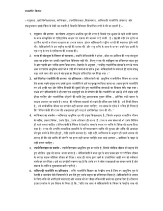 राजनी त व ान
– रा वाद , धम िनरपे तावाद, ि वाद , उपयोिगतावाद ,िव ानवाद , शि वादी राजनीित ,संघवाद और
सं भुतावाद उसके चंता मे देखी जा सकती ह िजनक िववेचना िन ां कत प मे क जा सकती है –
1. रा वाद क धारणा का पोषण -रा वाद अधिनक युग क धरण है िजसमे एक भूभाग मे रहने वाली जनता
के म य सां कृितक या ऐितहािसक आधार पर एकता क भावना पाई जाती है । 16 व सदी तक यूरोप मे
धा मक रा य व रोमन सा ा य का भाव समा होकर शि शाली रा ीय रा य क थापना होने लगी
थी । मे कयावेली ने इन रा ीय रा य क शंसा क और रा भि के भाव से भरकर अपने देश इटली के
एक रा के प मे एक करण क कामना क ।
2. रा य क सं भुता के िवचार को मा यता – य िप मे कयावेली ने हॉ स , ब दा या आि टन क तरह सं भुता
श द का योग कर उसक वि थत िववेचना नह क , क तु रा य क सव ता का ितपादन म य युग
के बाद पहली बार उसीके ारा कया गया । सेबाईन के अनुसार , ‘’सव राजनीितक सं था के प मे रा य
श द का योग आधुिनक भाषा मे उसी क रचना से ारंभ आ । मे कयावेली के समय से ही रा य सं भु
कहा जाने लगा और बाद मे सं भुता का िस ांत ितपा दत कर दया गया । ‘’
3. धम िनरपे राजनीित क धारणा का ितपादन – मे कयावेली को आधुिनक राजनीितक चंतक का दरजा
देने वाला सबसे मुख त व उसके ारा राजनीित से धम का पृथ रण कया जाना था । म य युग मे राजनीित
पर धम हावी रहा और नैितक िनयम क दुहाई देते ए राजनीितक सं था का िवकास रोके रखा गया ।
थम बार मे कयावेली ने ही प एवं सहसपूण ढंग से घोषणा क क राजनीित का धम से कोई संबंध नह
होना चािहए और राजनीितक उ े य क ाि हेतु आव यकता नुसार नैितक – अनैितक सभी कार के
साधन अपनाए जा सकते ह । सा य क पिव ता साधन को वयं ही पिव बना देती है। धम िनजी िवषय
है , उसे सावजिनक जीवन का मापदंड नह बनाया जाना चािहए । इस संबंध मे एलेन ने उिचत ही िलखा है
क ‘’मे कयावेली क रा य क अवधारणा पूरी तरह से धमिनरपे रा य क थी । ‘’
4. ि वाद का समथन – ि वाद आधुिनक युग क मुख िवचारधारा है , िजसके अनुसार सांसा रक जीवन
मे ि , उसका िववेक , उसके िहत , उसके अिधकार ही सा य ह ,रा य व अ य सं था को इनके िनिम
ही काय करना चािहए । मे कयावेली के चंतन मे ई रीय स ा के थान पर ि के िववेक को मह व दया
गया है । रा य क उ पि सामािजक समझौते के प रणाम व प ि क सुर ा और शि क आकां ा
को पूरा करने के िलए ही ई , ऐसी उसक मा यता है । यही नह , ि वाद के अनु प ही उसने शासक को
सलाह दी क उसे ि क संपि का हरण नह करना चािहये तथा वयं ापार – वािण य के च र मे
नह पड़ना चािहए ।
5. उपयोिगतावाद का वतन - उपयोिगतावाद आधुिनक युग का दशन है ,िजसमे लौ कक जीवन को मह व देते
ए भौितक सुख को सा य माना जाता है । मे कयावेली ने म य युग के बाद थम बार पारलौ कक जीवन
से यादा मह व लौ कक जीवन को दया । साथ ही रा य ारा धम के उपयोिगता वादी प को वीकार
करने पर बल दया । धम का उपयोगी व प यह है क उसके डर से लोग राजा ा का पालन करते ह और
समाज मे शांित व सु व था बनी रहती है ।
6. शि वादी राजनीित का ितपादन - शि राजनीित िव ान का के ीय त व है िजस पर आधुिनक युग मे
केटल व लासवेल जैसे िवचारक ने बल देते ए उसके मह व का ितपादन कया है । मे कयावेली ने शासन
के िलए शि को अप रहाय बताया है और शासक को शेर जैसा शि शाली बनने का सुझाव दया है ।डोना ड
इटबाइलजोल ने इस िवषय मे िलखा है क ,’’य द एक श द मे मे कयावेली के चंतन के के ीय त व को
 