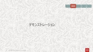 17 Copyright © 2021, Oracle and/or its affiliates
デモンストレーション
画像データ収集 画像処理 モデルの生成 予測 アクション
画像処理
 