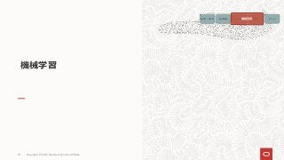 Copyright © 2021, Oracle and/or its affiliates
18
機械学習
画像データ収集 画像処理 モデルの生成 予測 アクション
機械学習
 