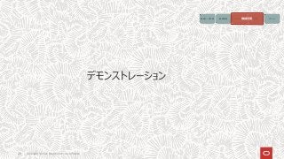 28 Copyright © 2021, Oracle and/or its affiliates
デモンストレーション
画像データ収集 画像処理 モデルの生成 予測 アクション
機械学習
 