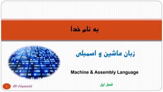 Machine & Assembly Language
‫اسمبلی‬ ‫و‬ ‫ماشین‬ ‫زبان‬
‫خدا‬ ‫نام‬ ‫به‬
1
‫اول‬ ‫فصل‬
 