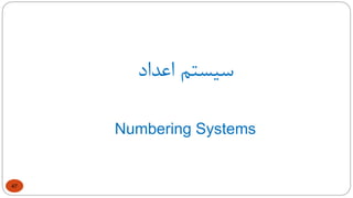 47
‫سیستم‬‫اعداد‬
Numbering Systems
 
