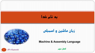 Machine & Assembly Language
‫اسمبلی‬ ‫و‬ ‫ماشین‬ ‫زبان‬
‫خدا‬ ‫نام‬ ‫به‬
1
‫فصل‬‫سوم‬
 