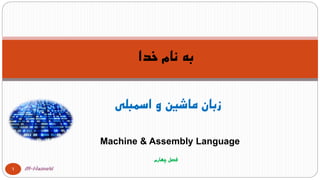 Machine & Assembly Language
‫اسمبلی‬ ‫و‬ ‫ماشین‬ ‫زبان‬
‫خدا‬ ‫نام‬ ‫به‬
1
‫چهارم‬ ‫فصل‬
 