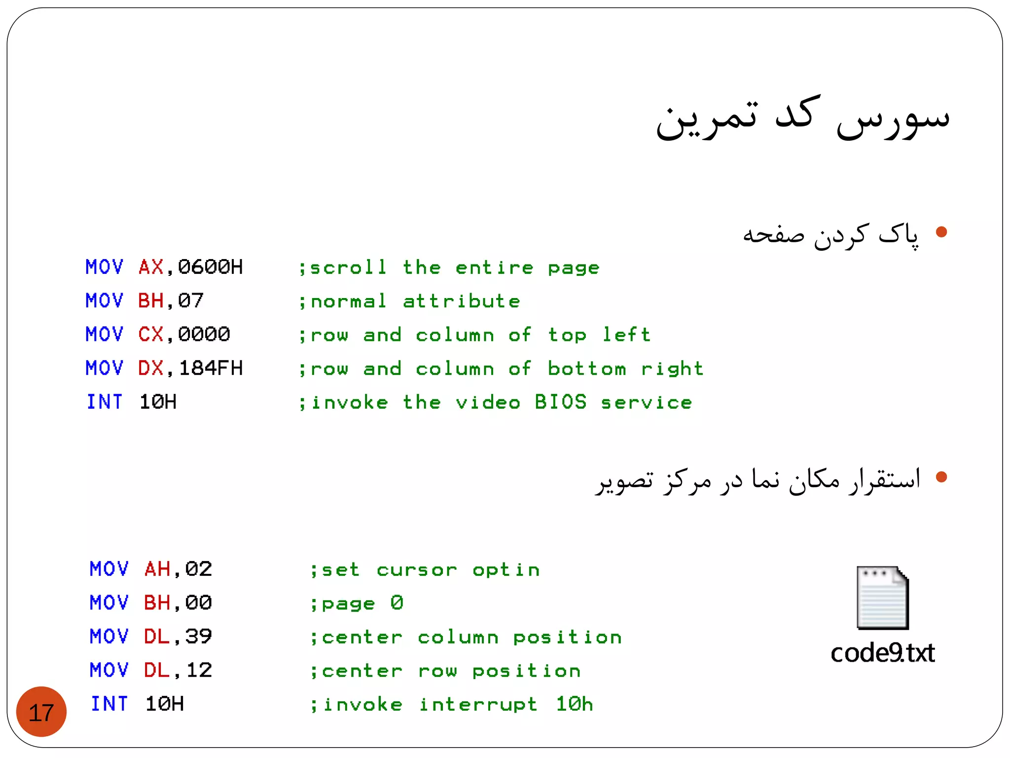 ‫تمرین‬ ‫کد‬ ‫سورس‬
17
‫پاک‬‫کردن‬‫صفحه‬
‫استقرار‬‫مکان‬‫نما‬‫در‬‫مرکز‬‫تصویر‬
 