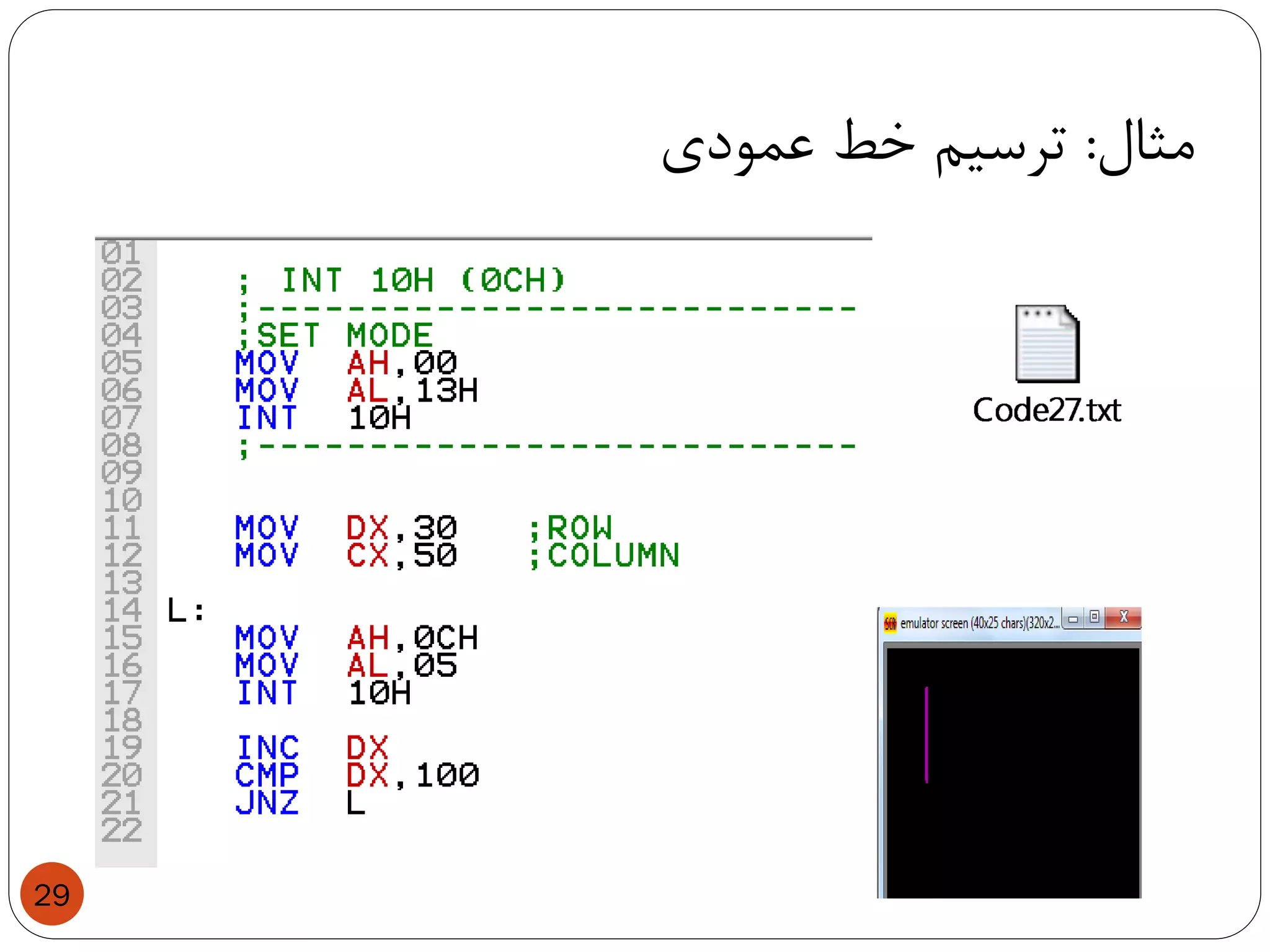 ‫مثال‬:‫عمودی‬ ‫خط‬ ‫ترسیم‬
29
 