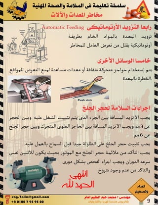 Machine hazards مخاطر المعدات والالات 