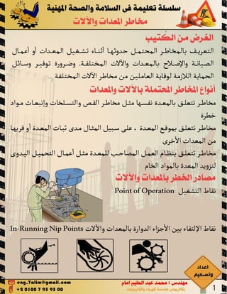 Machine hazards مخاطر المعدات والالات 