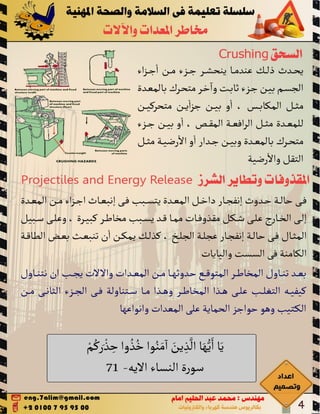 Machine hazards مخاطر المعدات والالات 