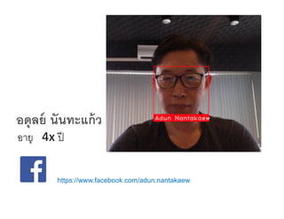 อดุลย์ นันทะแก้ว
อายุ 4x	ปี
https://www.facebook.com/adun.nantakaew
 