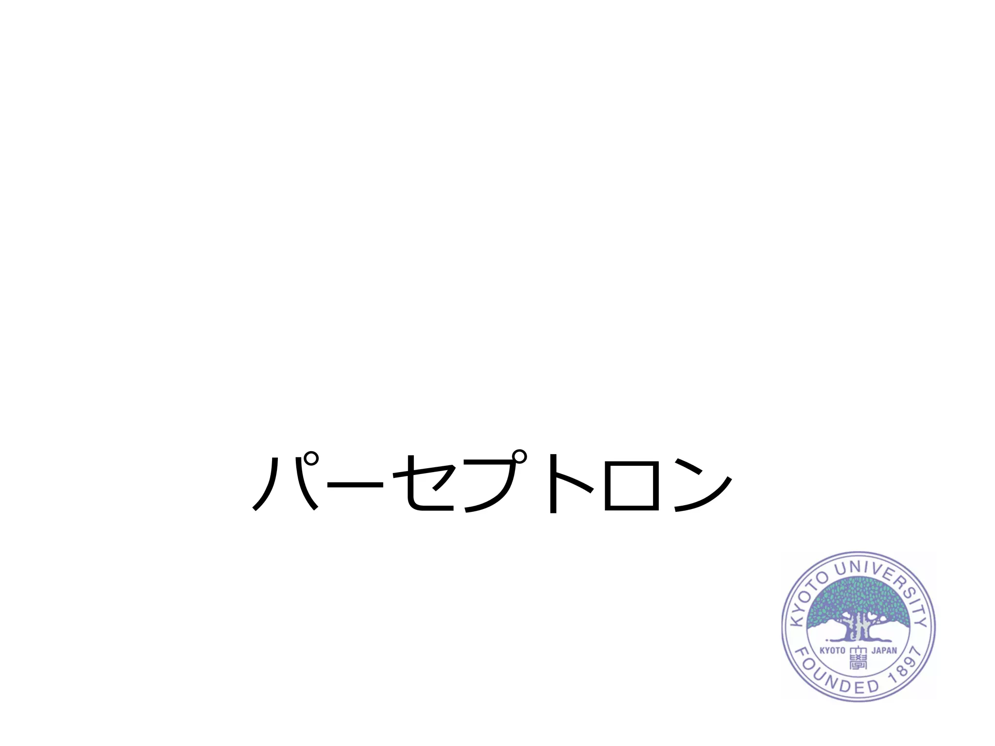 パーセプトロン
 