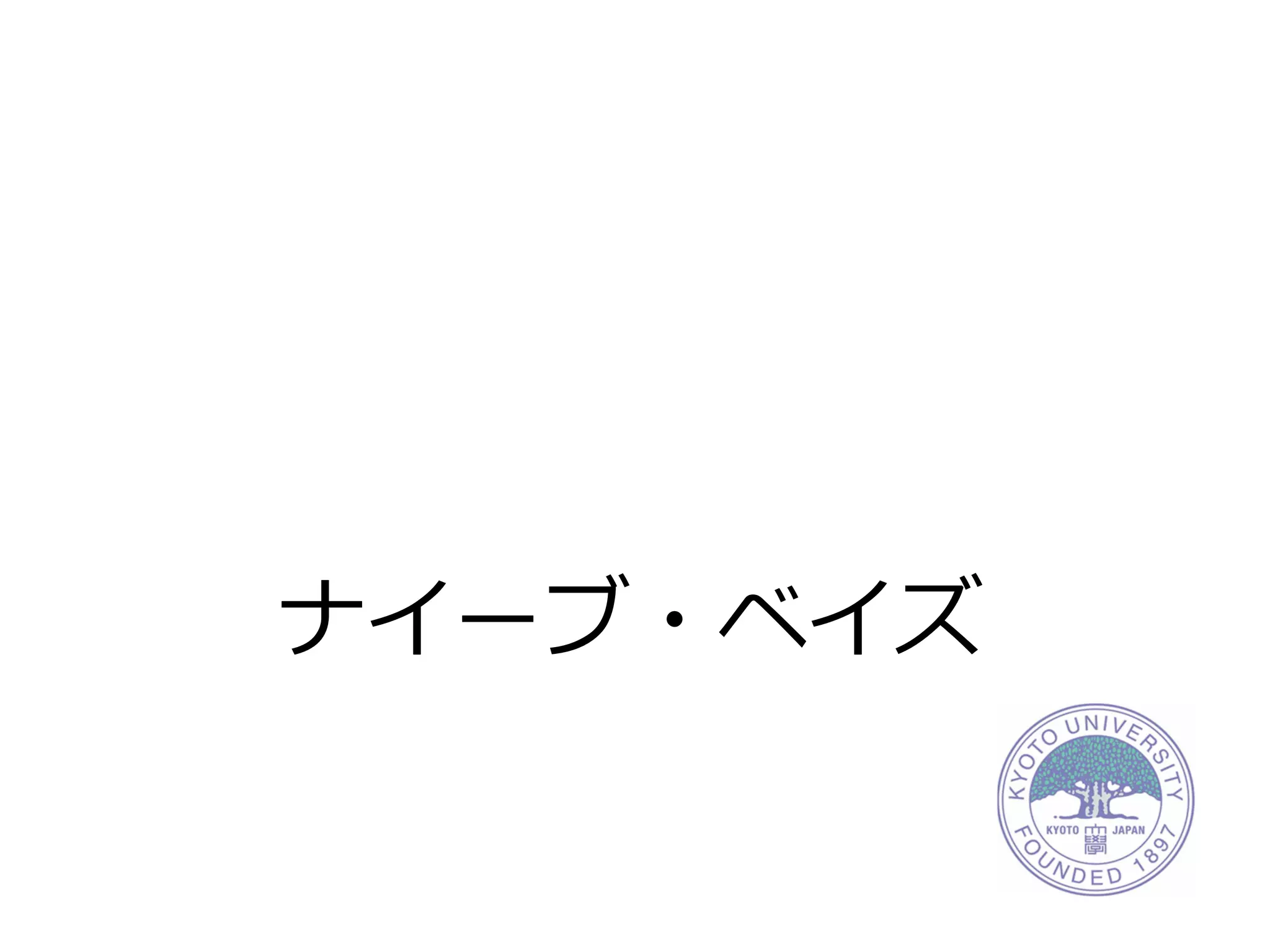 ナイーブ・ベイズ
 