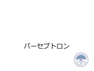 パーセプトロン
 