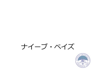 ナイーブ・ベイズ
 