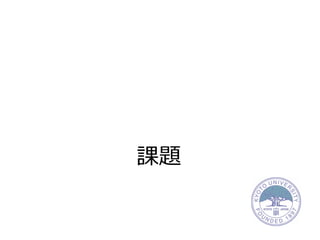 課題
 