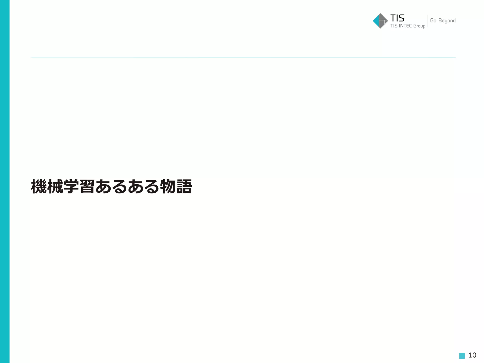 10
機械学習あるある物語
 