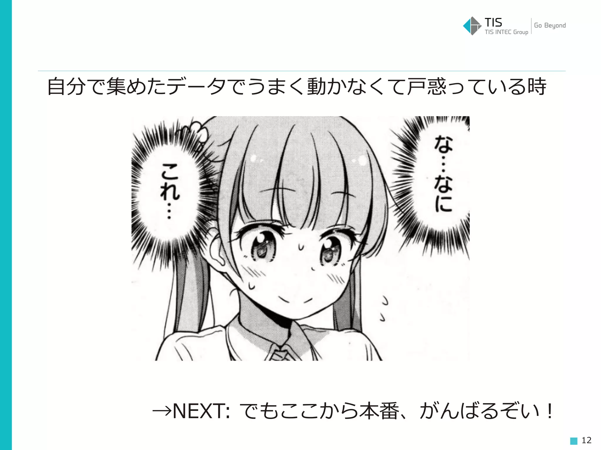 12
自分で集めたデータでうまく動かなくて戸惑っている時
→NEXT: でもここから本番、がんばるぞい！
 