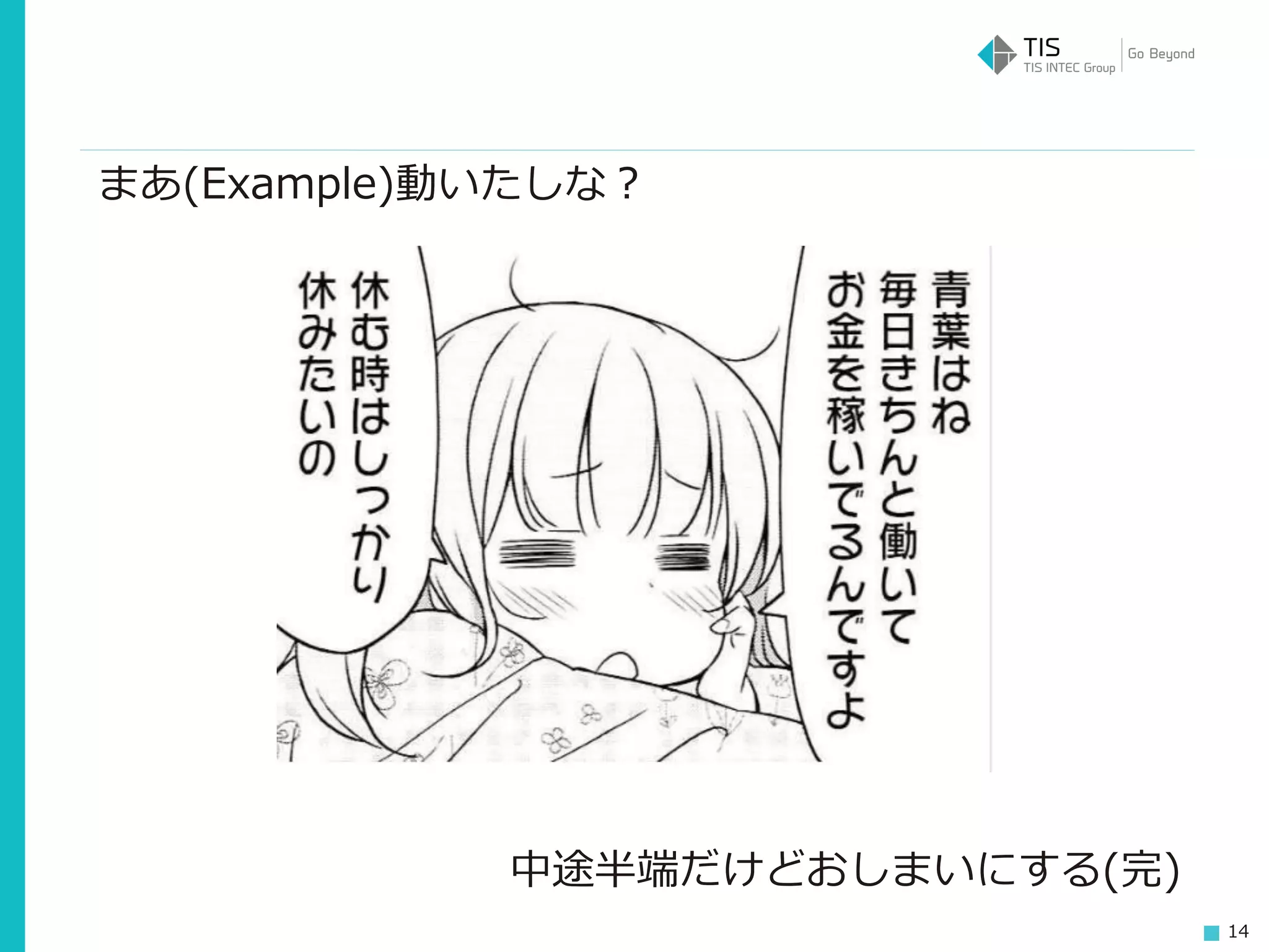 14
まあ(Example)動いたしな？
中途半端だけどおしまいにする(完)
 