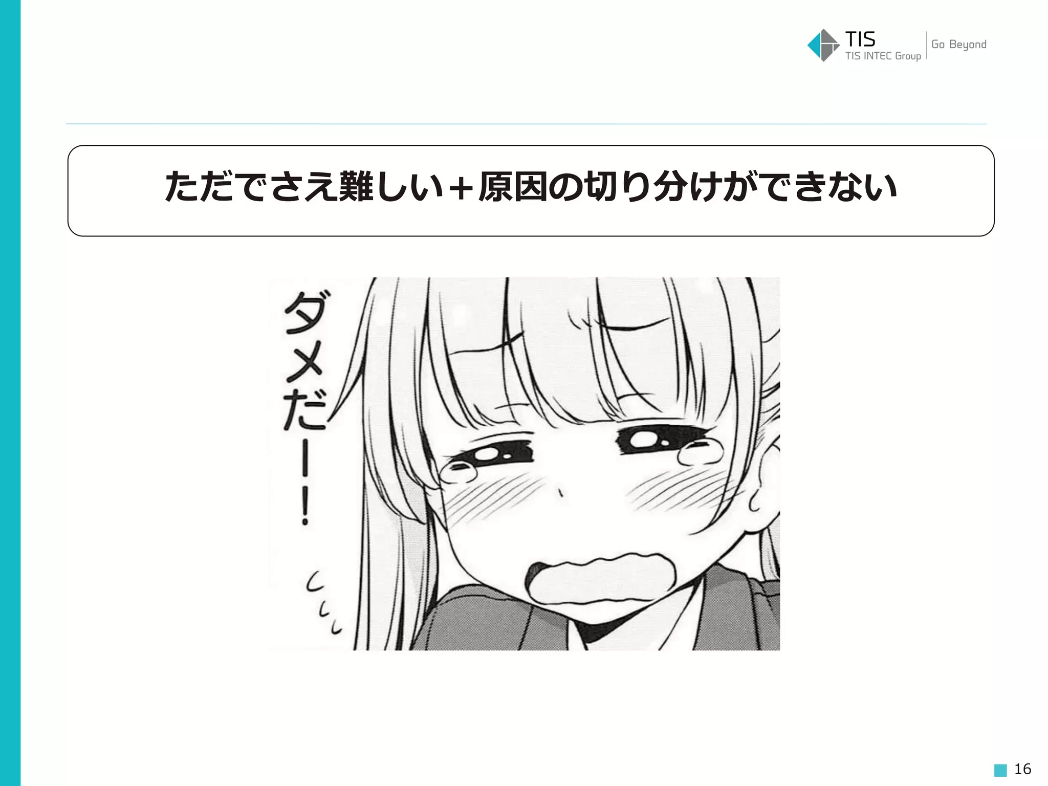 16
ただでさえ難しい＋原因の切り分けができない
 