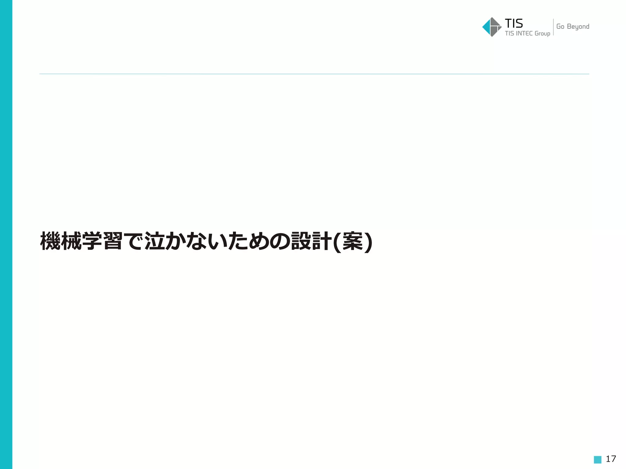 17
機械学習で泣かないための設計(案)
 