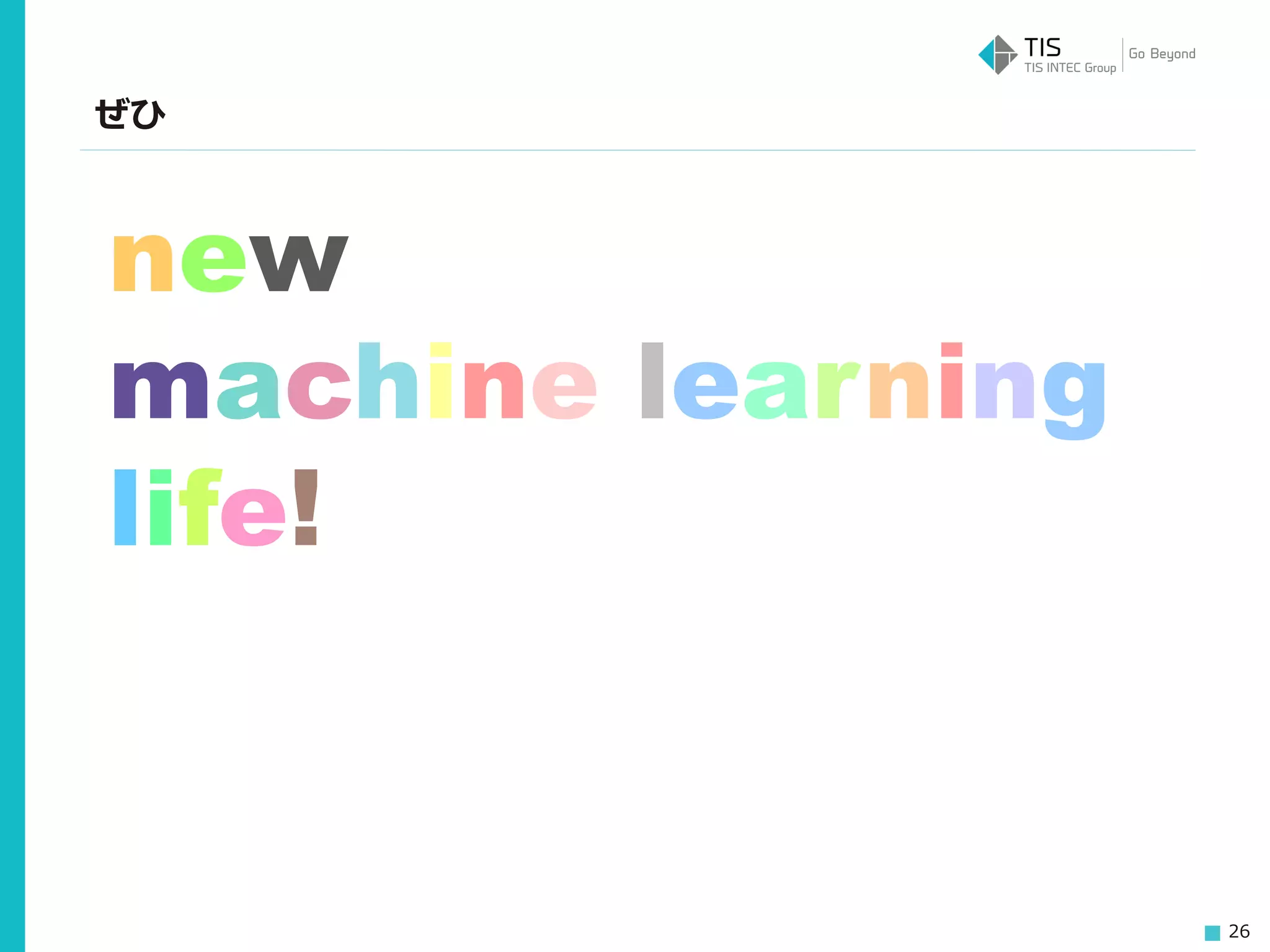 26
ぜひ
new
machine learning
life!
 