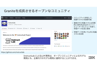 第97回 Machine Learning 15minutes! Graniteをファインチューニング するInstructLabのご紹介 | PDF