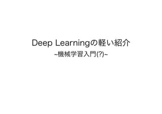 Deep Learningの軽い紹介
機械学習入門(?)
 