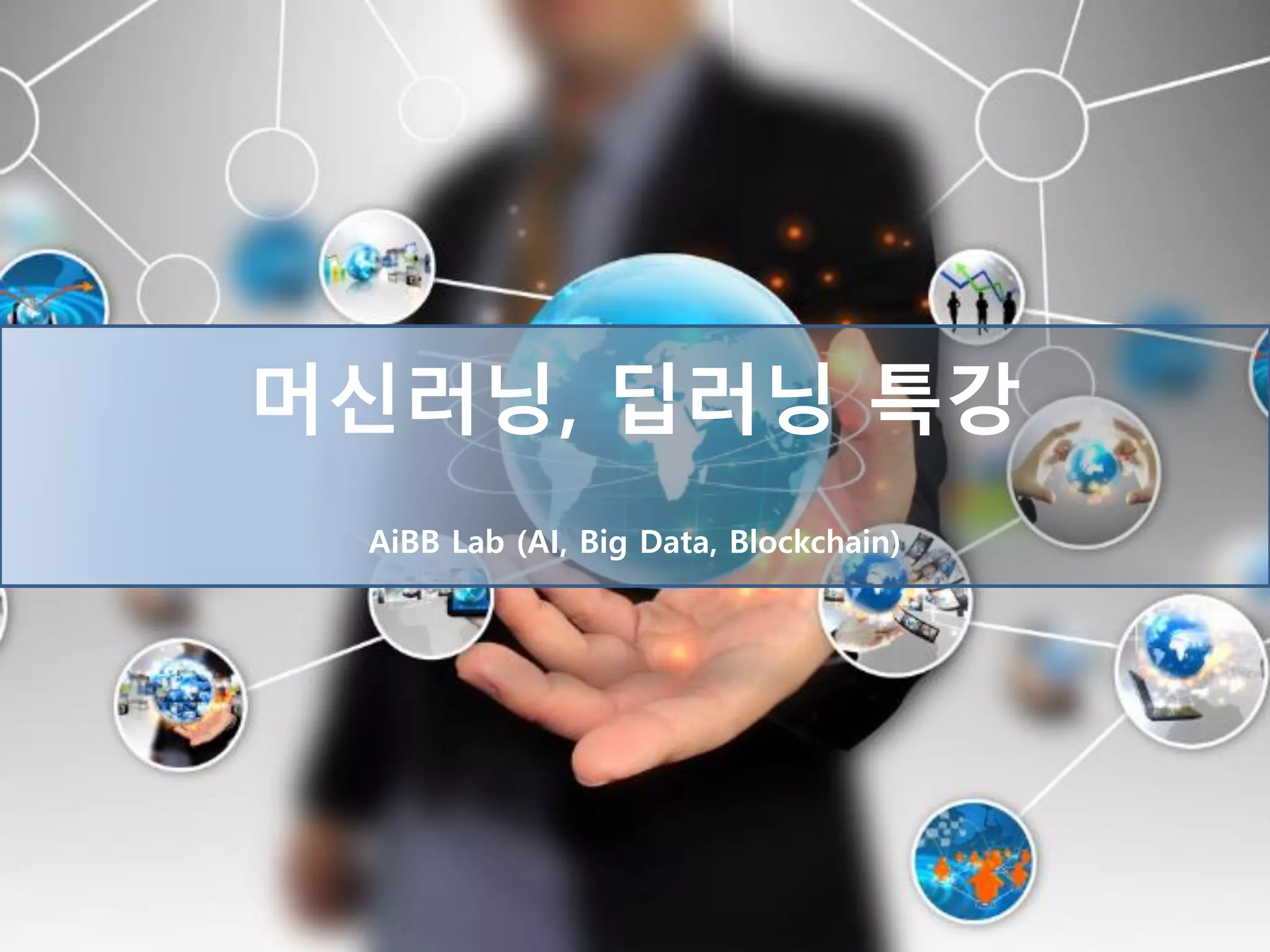 머신러닝, 딥러닝 특강
AiBB Lab (AI, Big Data, Blockchain)
 