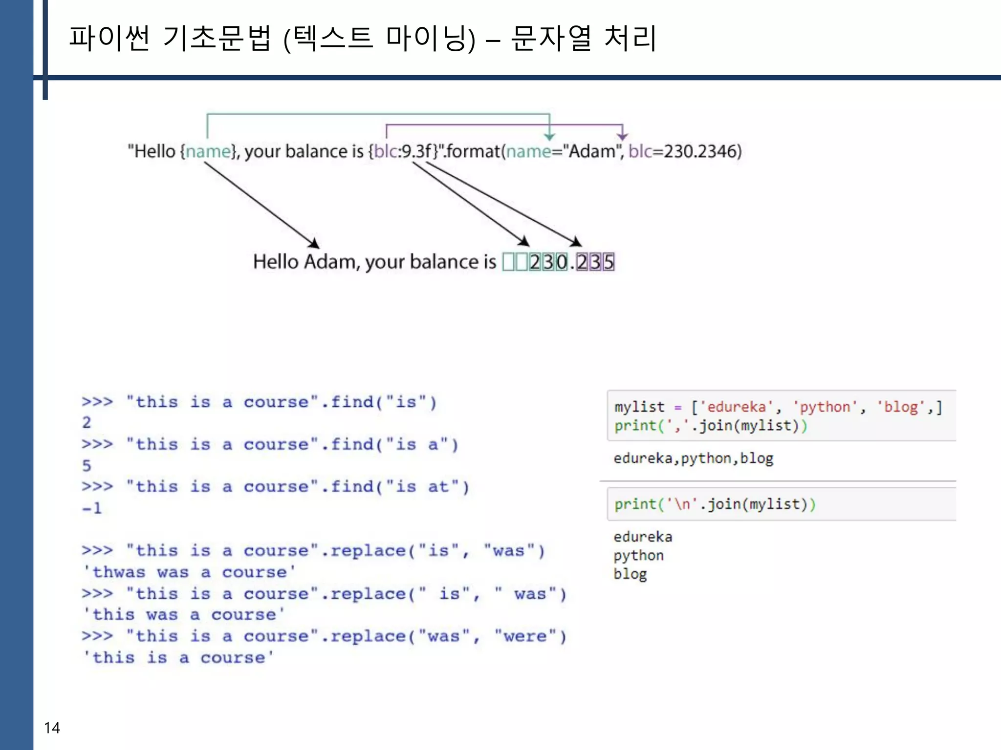 14
파이썬 기초문법 (텍스트 마이닝) – 문자열 처리
 