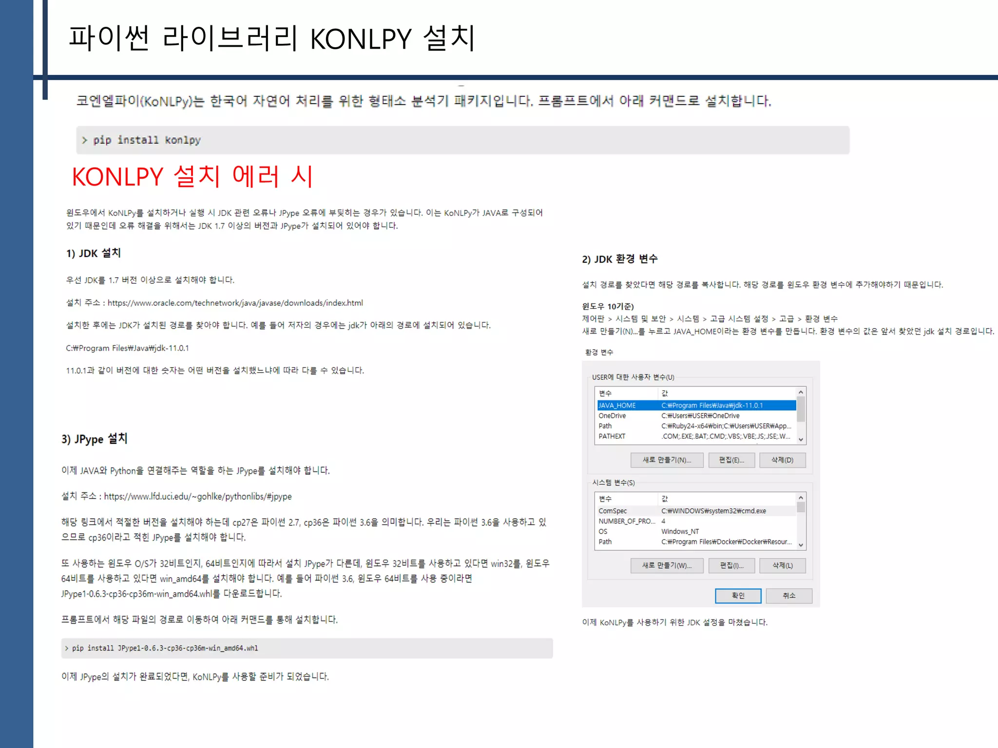 파이썬 라이브러리 KONLPY 설치
KONLPY 설치 에러 시
 