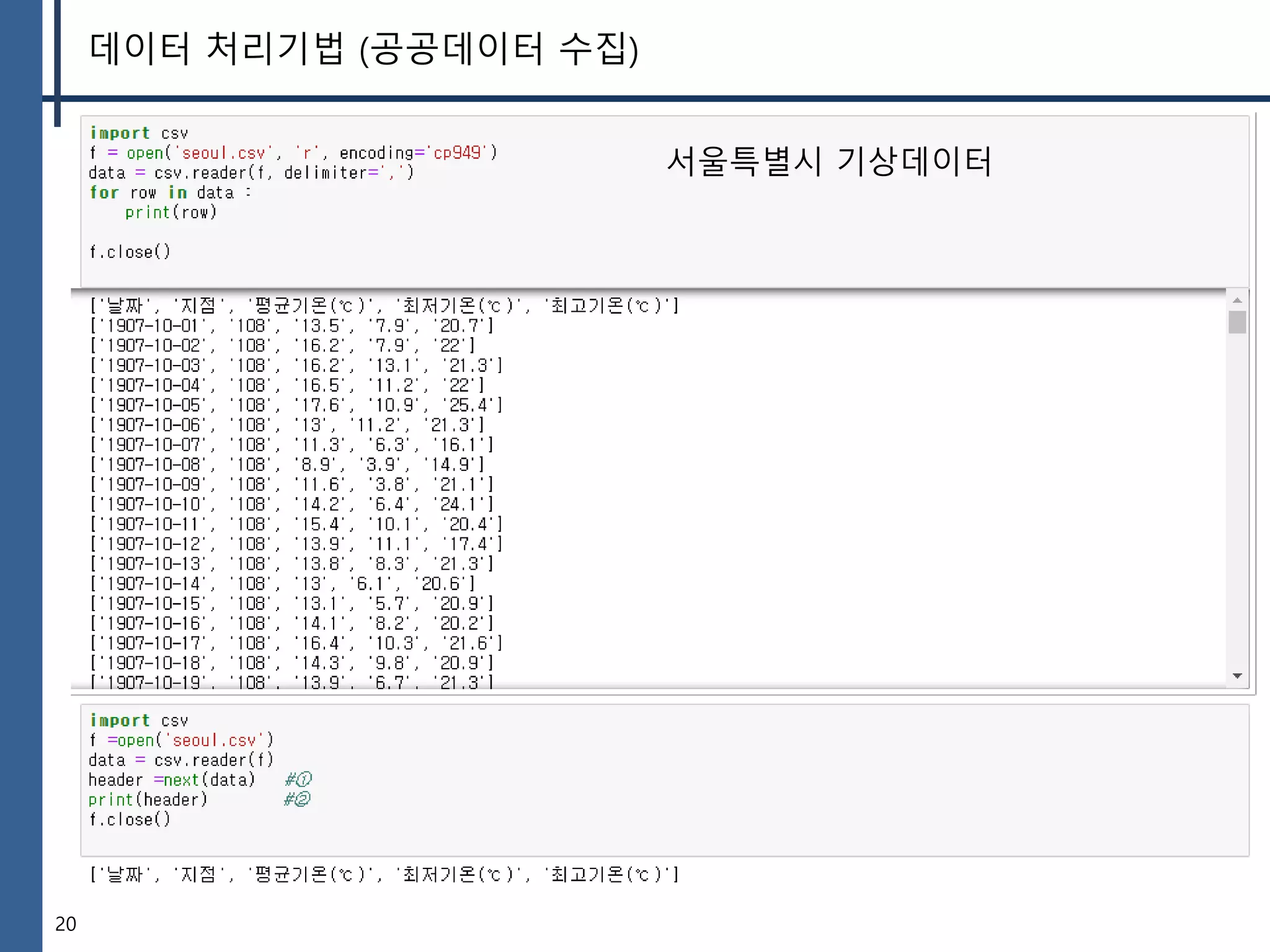 20
데이터 처리기법 (공공데이터 수집)
서울특별시 기상데이터
 
