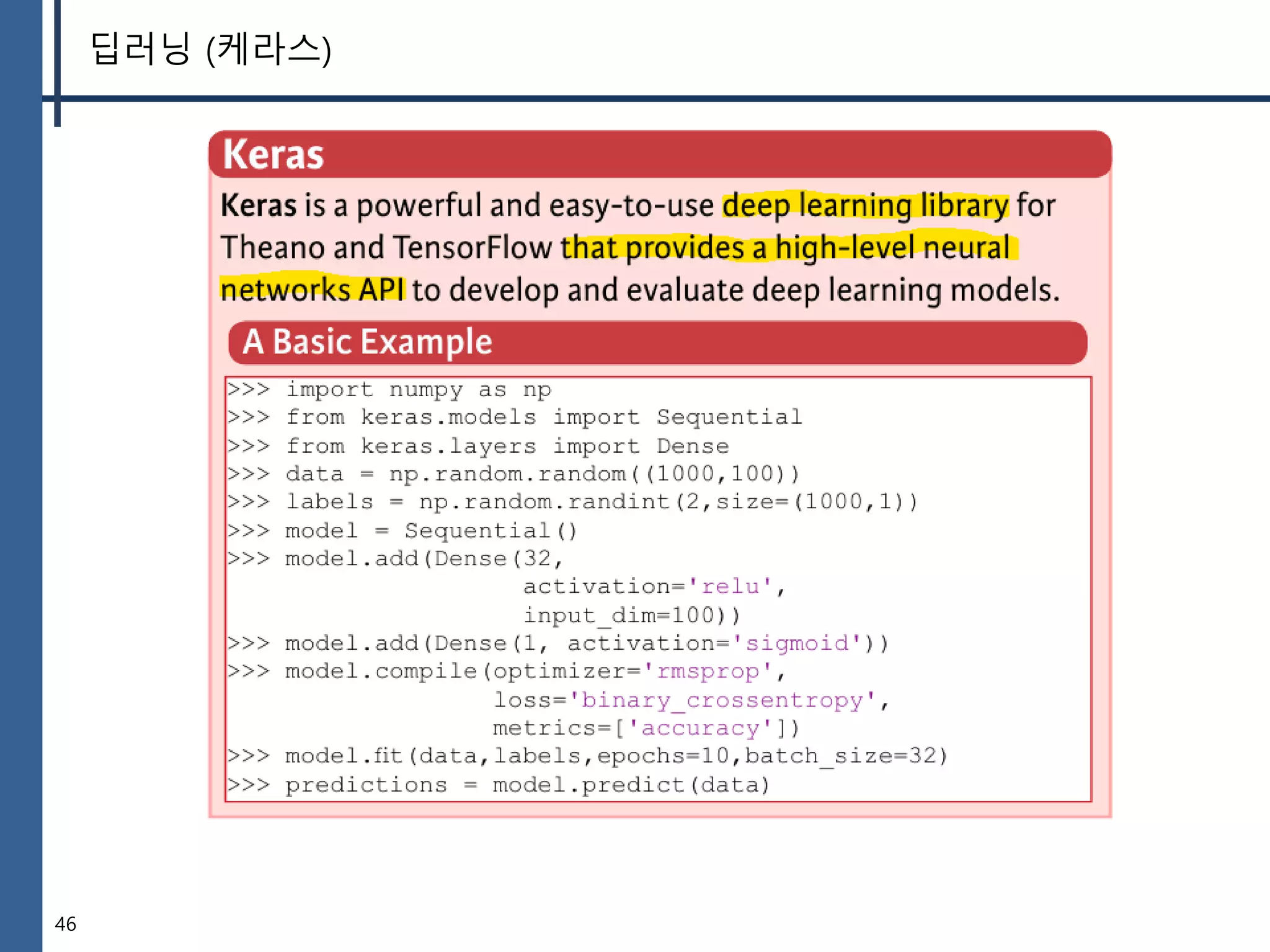 46
딥러닝 (케라스)
 
