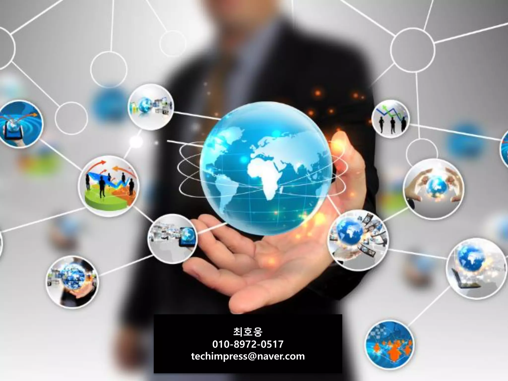 최호웅
010-8972-0517
techimpress@naver.com
 