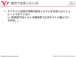 Conﬁden'al	
  :Discussion	
  purpose	
  only	
 Copyright	
  (C)	
  2014	
  Yahoo	
  Japan	
  Corpora'on.	
  All	
  Rights	...