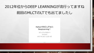 2012年位からDEEP LEARNINGが流行ってますね 
前回のMLCTのLTでも出てましたし  