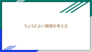 ちょうどよい規模を考える
 