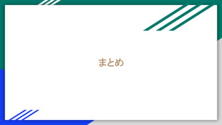 まとめ
 
