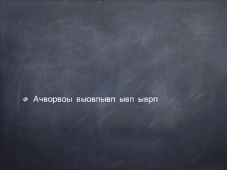 Ачворвоы выовпывп ывп ыврп
 