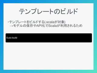 テンプレートのビルド
・テンプレートをビルドする(.scalaが対象)
　→モデルの保存やAPI化でScalaが利用されるため
$ pio build
 