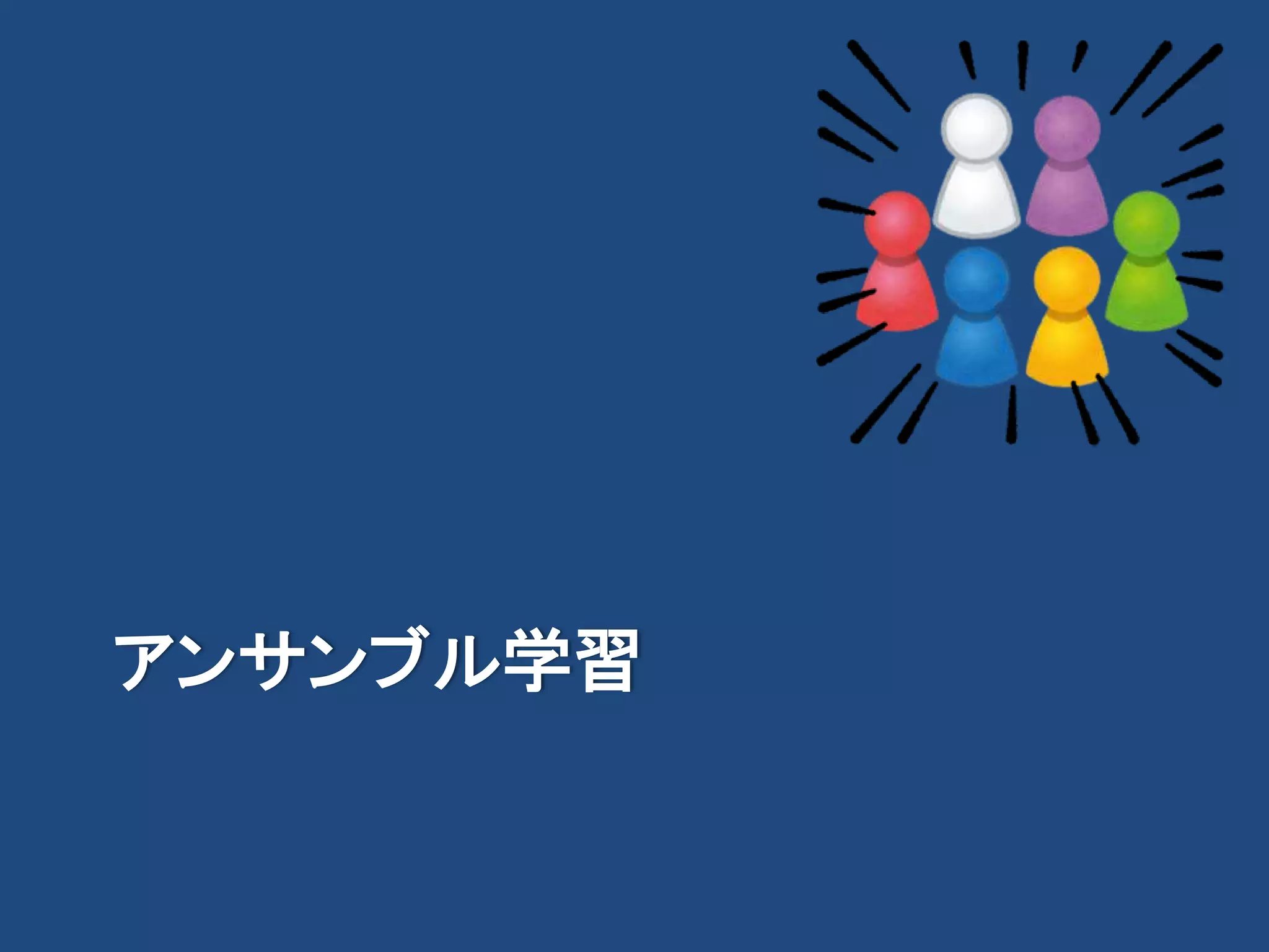 アンサンブル学習
 