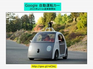 http://goo.gl/reCbkj
Google 自動運転カー
2015年より公道実験開始
 